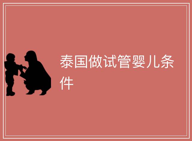泰國做試管嬰兒條件