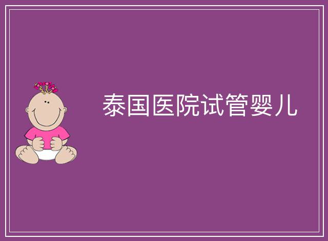 泰國(guó)醫(yī)院試管嬰兒