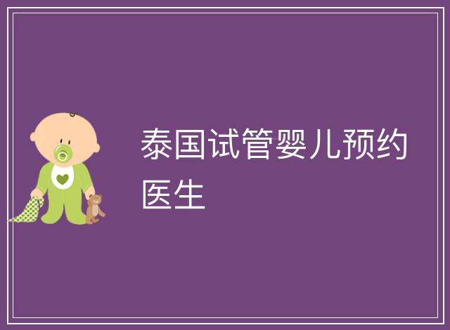 泰國試管嬰兒預約醫生