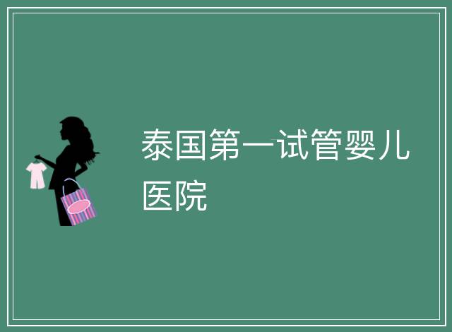 泰國第一試管嬰兒醫院