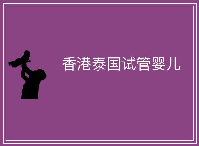 香港泰國試管嬰兒