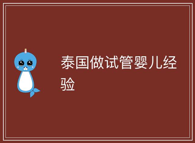 泰國做試管嬰兒經(jīng)驗