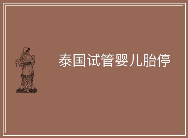 泰國試管嬰兒胎停