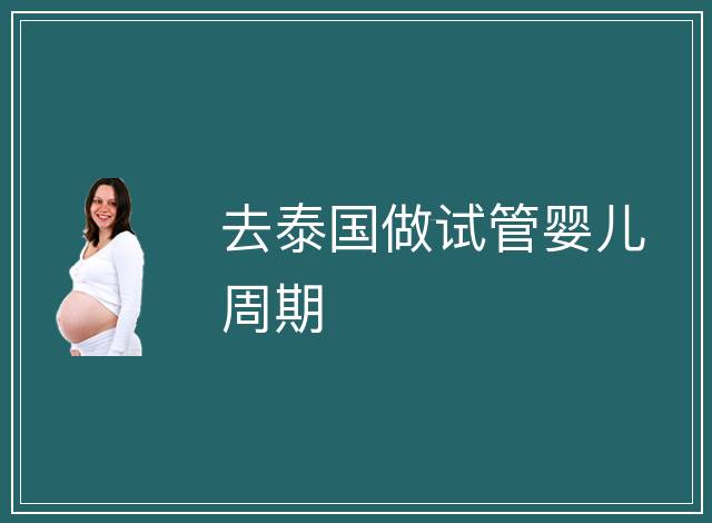去泰國做試管嬰兒周期
