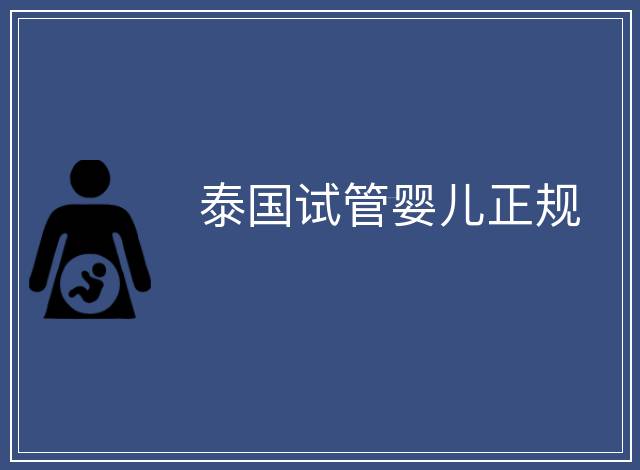 泰國試管嬰兒正規(guī)