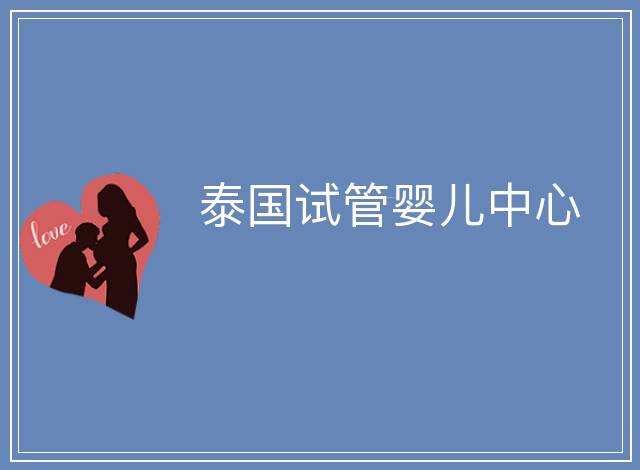 泰國試管嬰兒中心