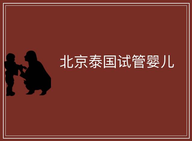 北京泰國試管嬰兒