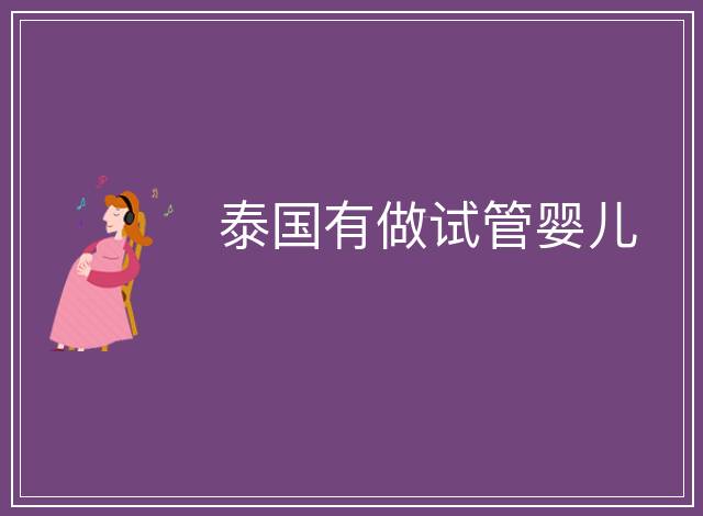 泰國(guó)有做試管嬰兒