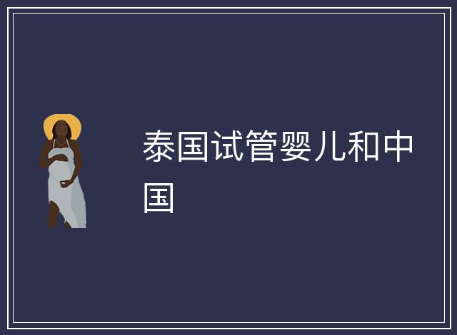 泰國試管嬰兒和中國