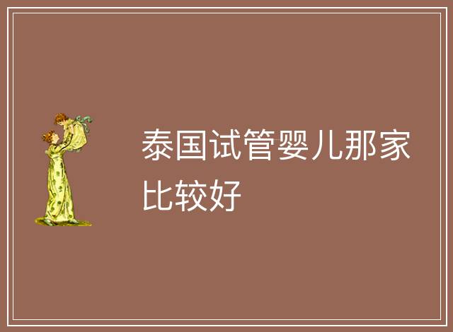 泰國試管嬰兒那家比較好