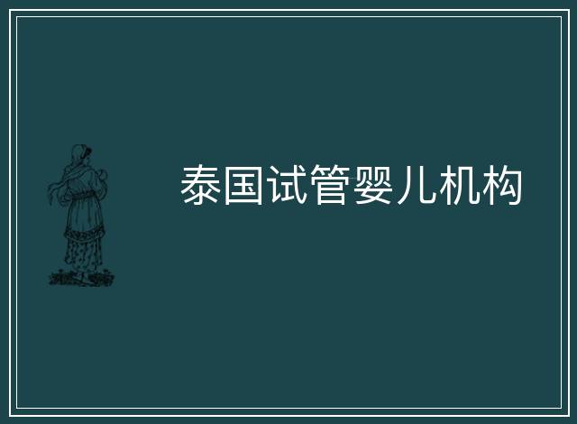 泰國試管嬰兒機構