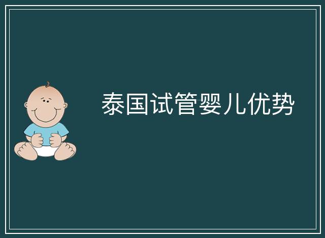 泰國試管嬰兒優勢