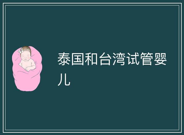 泰國和臺(tái)灣試管嬰兒