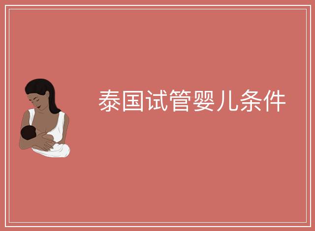 泰國(guó)試管嬰兒條件