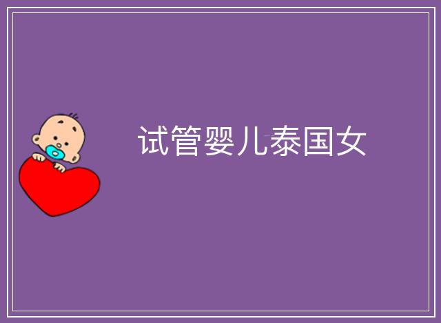 試管嬰兒泰國(guó)女