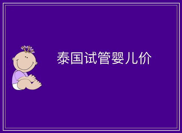 泰國(guó)試管嬰兒價(jià)