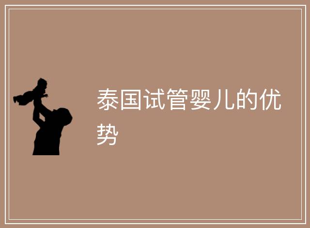 泰國(guó)試管嬰兒的優(yōu)勢(shì)