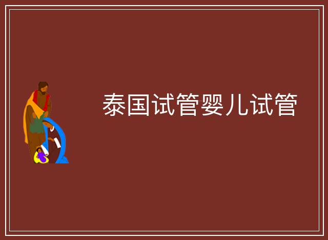 泰國(guó)試管嬰兒試管