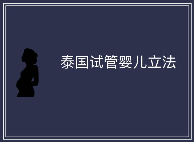 泰國(guó)試管嬰兒立法