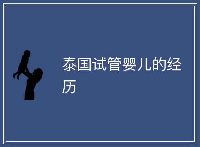 泰國(guó)試管嬰兒的經(jīng)歷