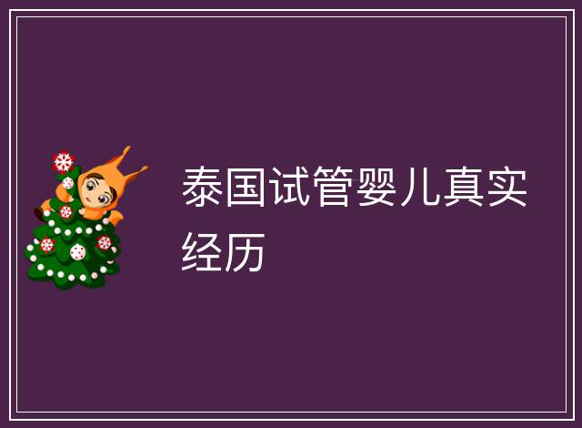 泰國試管嬰兒真實(shí)經(jīng)歷