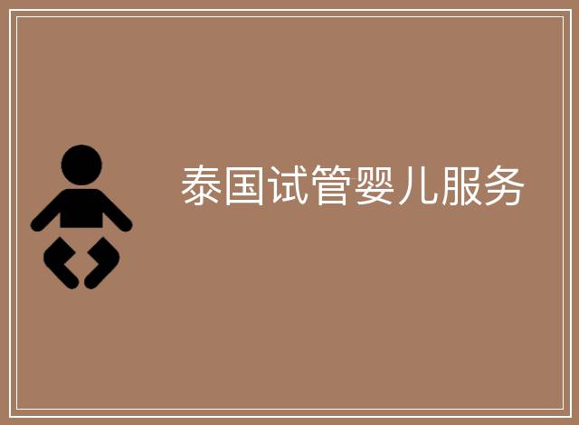 泰國試管嬰兒服務(wù)