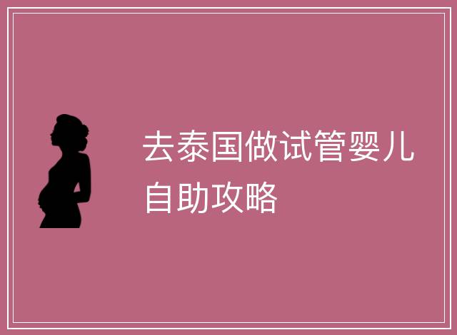 去泰國做試管嬰兒自助攻略
