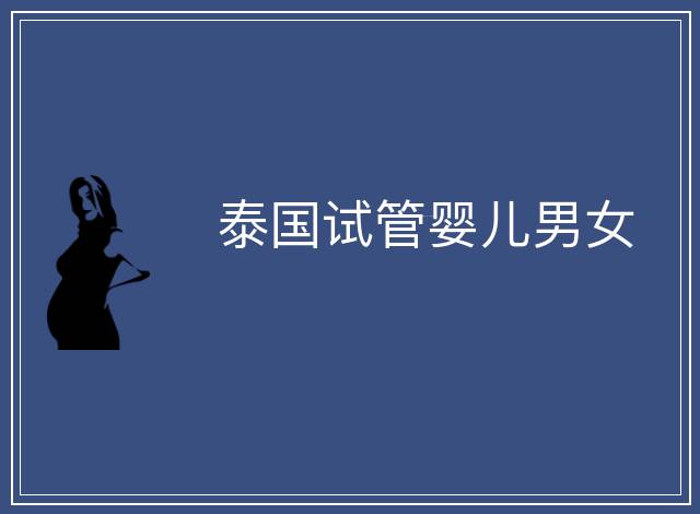 泰國試管嬰兒男女