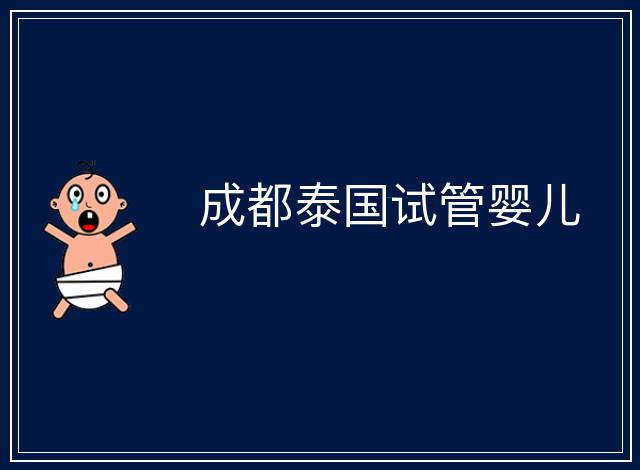 成都泰國試管嬰兒