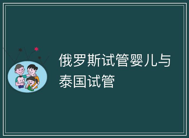 俄羅斯試管嬰兒與泰國試管