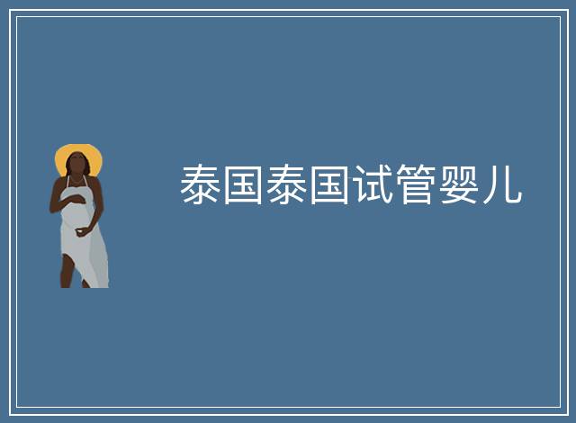 泰國泰國試管嬰兒