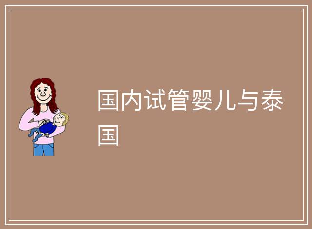 國內試管嬰兒與泰國