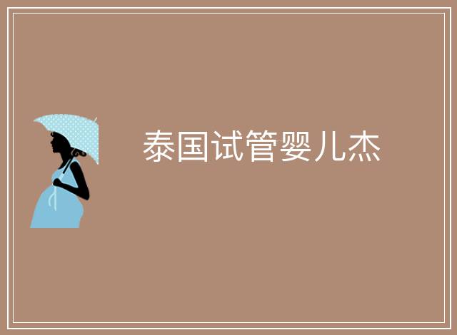 泰國試管嬰兒杰