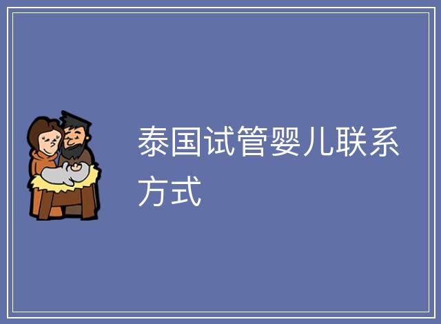 泰國試管嬰兒聯(lián)系方式