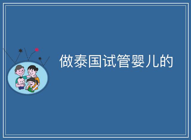做泰國(guó)試管嬰兒的