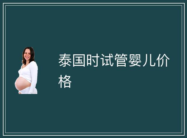 泰國時(shí)試管嬰兒價(jià)格