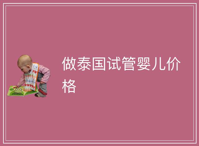 做泰國(guó)試管嬰兒價(jià)格