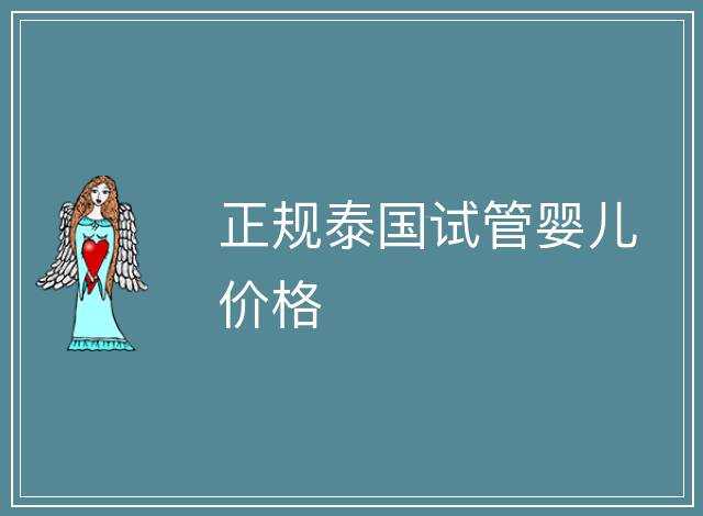 正規(guī)泰國(guó)試管嬰兒價(jià)格