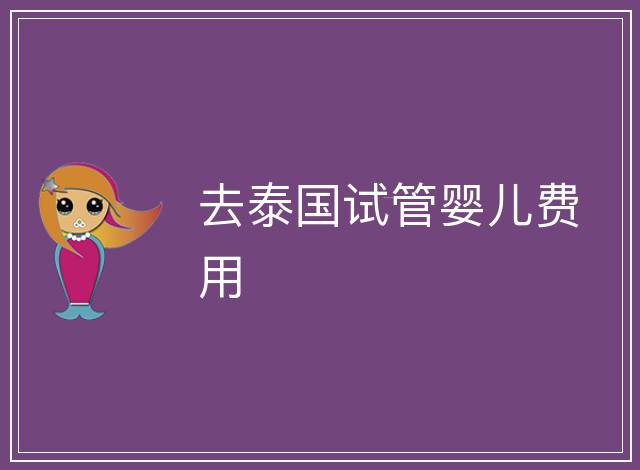 去泰國試管嬰兒費用