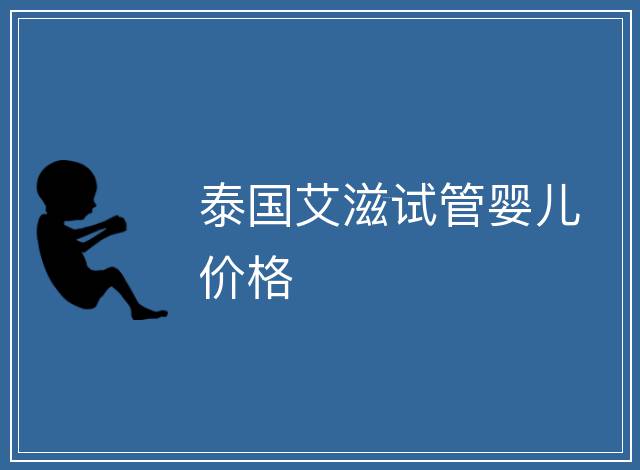 泰國艾滋試管嬰兒價(jià)格