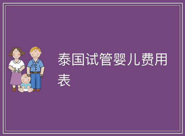 泰國試管嬰兒費(fèi)用表