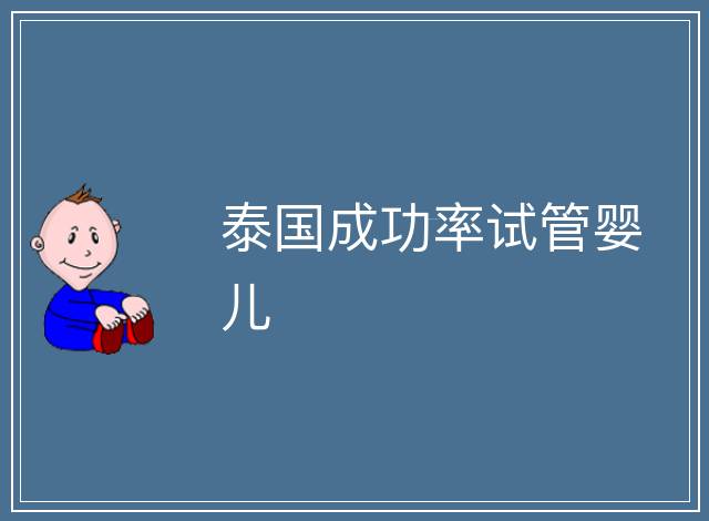泰國(guó)成功率試管嬰兒