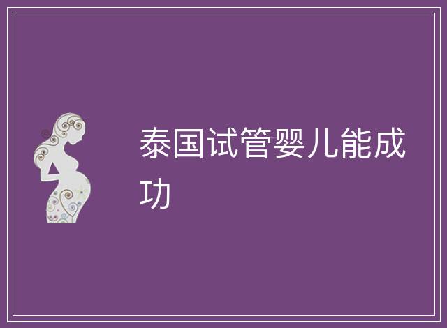 泰國試管嬰兒能成功