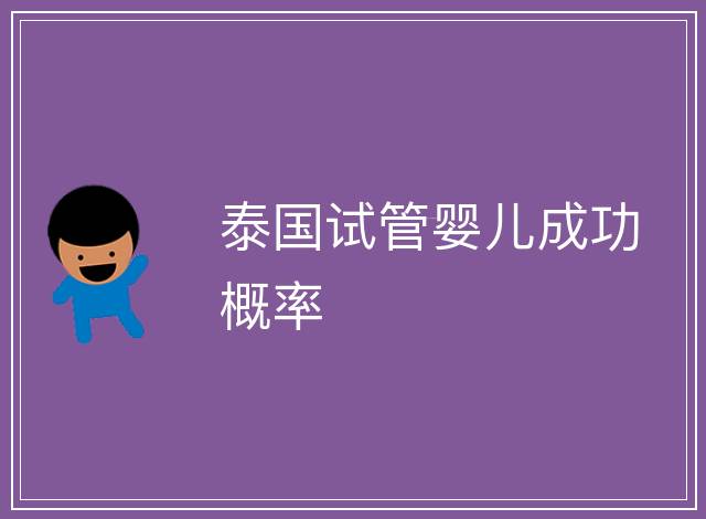 泰國試管嬰兒成功概率