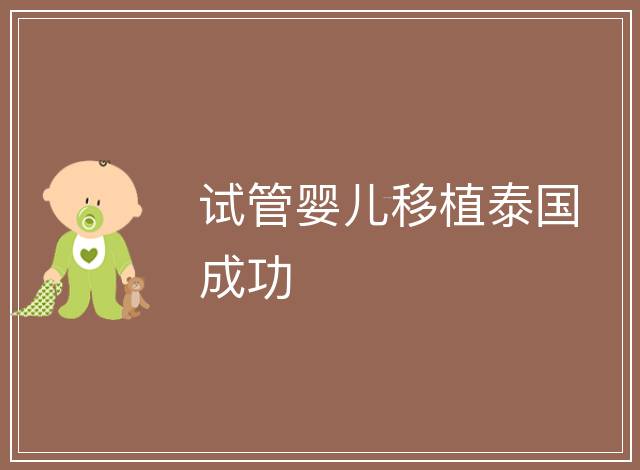 試管嬰兒移植泰國成功