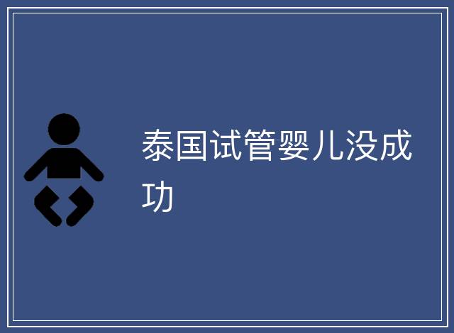 泰國試管嬰兒沒成功