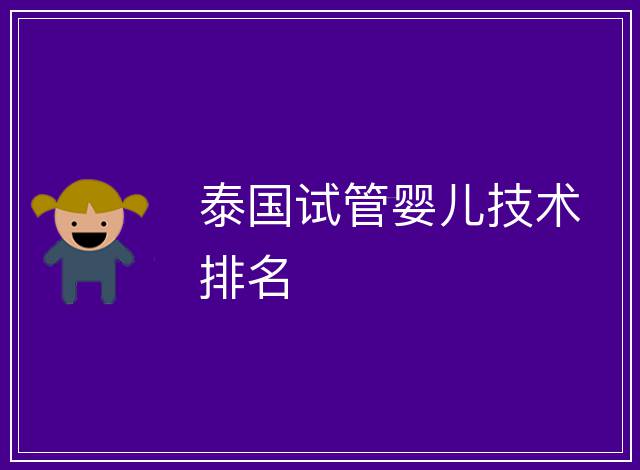 泰國試管嬰兒技術(shù)排名
