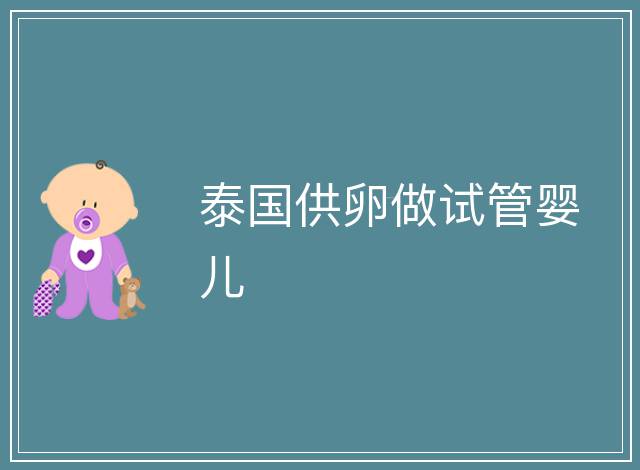 泰國供卵做試管嬰兒