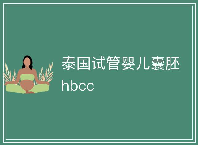 泰國試管嬰兒囊胚hbcc