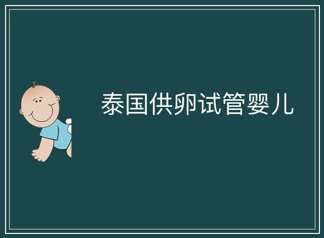 泰國供卵試管嬰兒